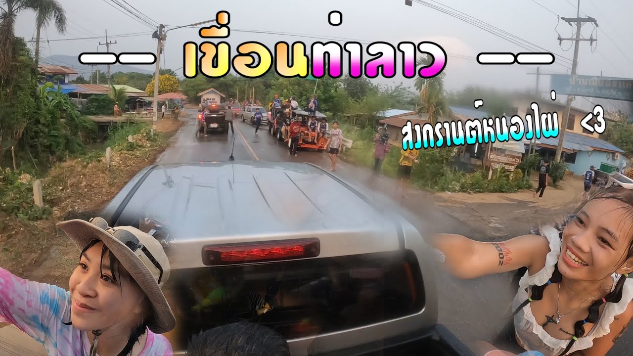 สงกรานต์เพชรบูรณ์ EP.3 : สาดน้ำหลังกระบะ เล่นน้ำเขื่อนท่าลาว  ระหว่างทางแจ่มโคตรๆ . #สงกรานต์2566