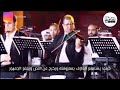 عازف الناي سيد سالم يسبق عازف الكمان محمود سرور في إمتاع المغني وجمهوره