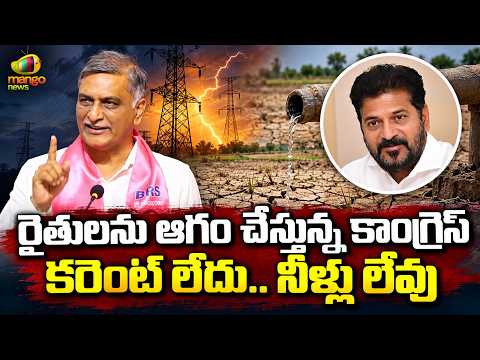 Harish Rao Slams Congress Over Power and Water Shortages for Farmers | BRS Vs Congress | Mango News