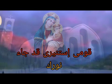 قومى إستنيرى قد جاء نورك أش ٦٠ 2024