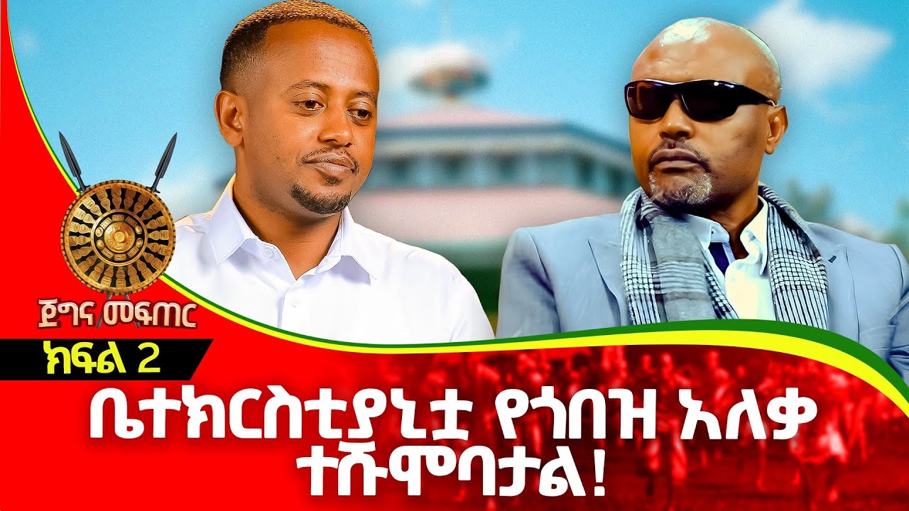 ቤተክርስቲያኒቷ እንደ ጣልያን ጊዜ የጎበዝ አለቃ የተነሳባት ዘመን ነው! : ክፍል 2 | Megabe Hadis Eshetu