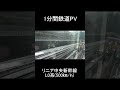 【1分鉄道PV】 中央新幹線L０系リニア