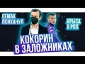 Семак психанул / Кокорин в заложниках / Главная крыса РПЛ | АиБ