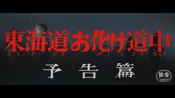 7/16(金)公開「妖怪・特撮映画祭」上映～『東海道お化け道中』予告篇【4K】～