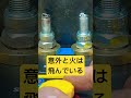 長年プラグ交換しないとこんな事が起こる