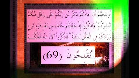 القرآن الكريم سورة الاعراف الأية 69 قراءة السديس.wmv