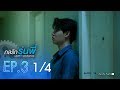 [Official] | Love Mechanics กลรักรุ่นพี่ | EP.3  [1/4] | En Of Love รักวุ่นๆของหนุ่มวิศวะ