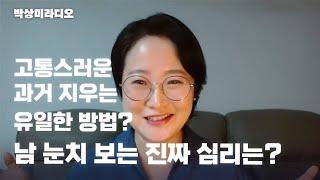 고통스러운 과거 지우는 유일한 방법은? 남 눈치 보는 진짜 심리는? 야밤의 고민상담실_심리상담가 박상미