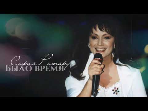София Ротару - "Было время" (1997)