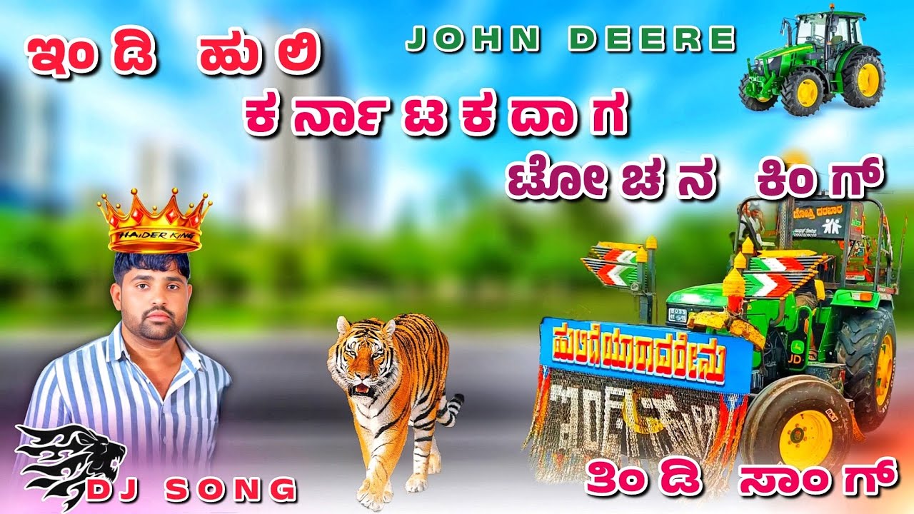 ಇಂಡಿ ಹುಲಿ 💥 ನ್ಯೂ ಸಾಂಗ್ ❤️ ಇಂಡಿ ಹುಲಿ ಕರ್ನಾಟಕದಾಗ ಟೋಚನ ಕಿಂಗ್ ತಿಂಡಿ ಸಾಂಗ್ || John Deere Tractor Song 