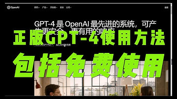 正版ChatGPT-4已开放使用的方法分享，还能免费使用
