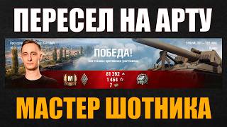 картинка: ШОТНИК ПЕРЕСЕЛ НА АРТУ И ВЗЯЛ «МАСТЕРА» #sh0tnik #шотник #wot #миртанков