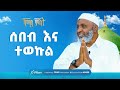 ሰበብ እና ተወኩል ኸሚስ ምሽት ክፍል 236 Khemis Mishit Ep 236 Khemis MinberTV ሰበብ እና ተወኩል ኸሚስ ምሽት ክፍል 236 Khemis Mishit Ep 236 Khemis MinberTV