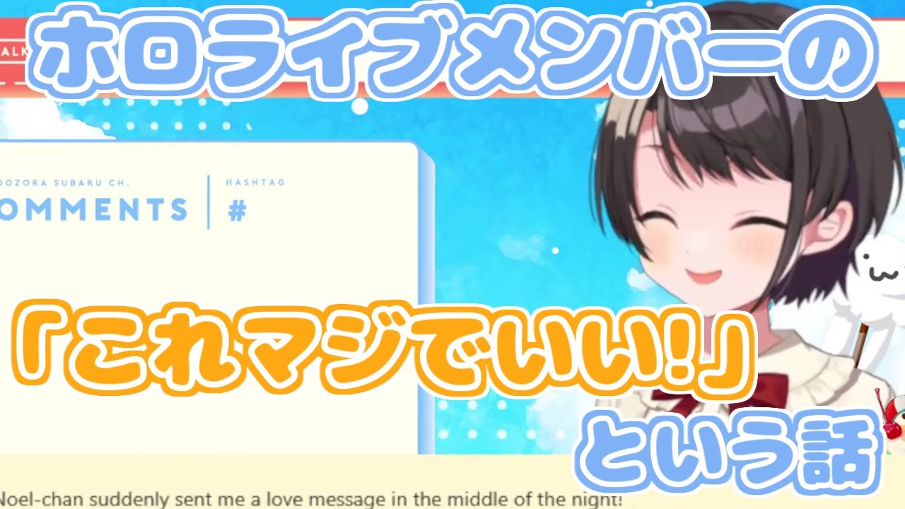 【ホロライブ切り抜き】ホロライブの「ここ好き！」について語るスバルちゃん【大空スバル】