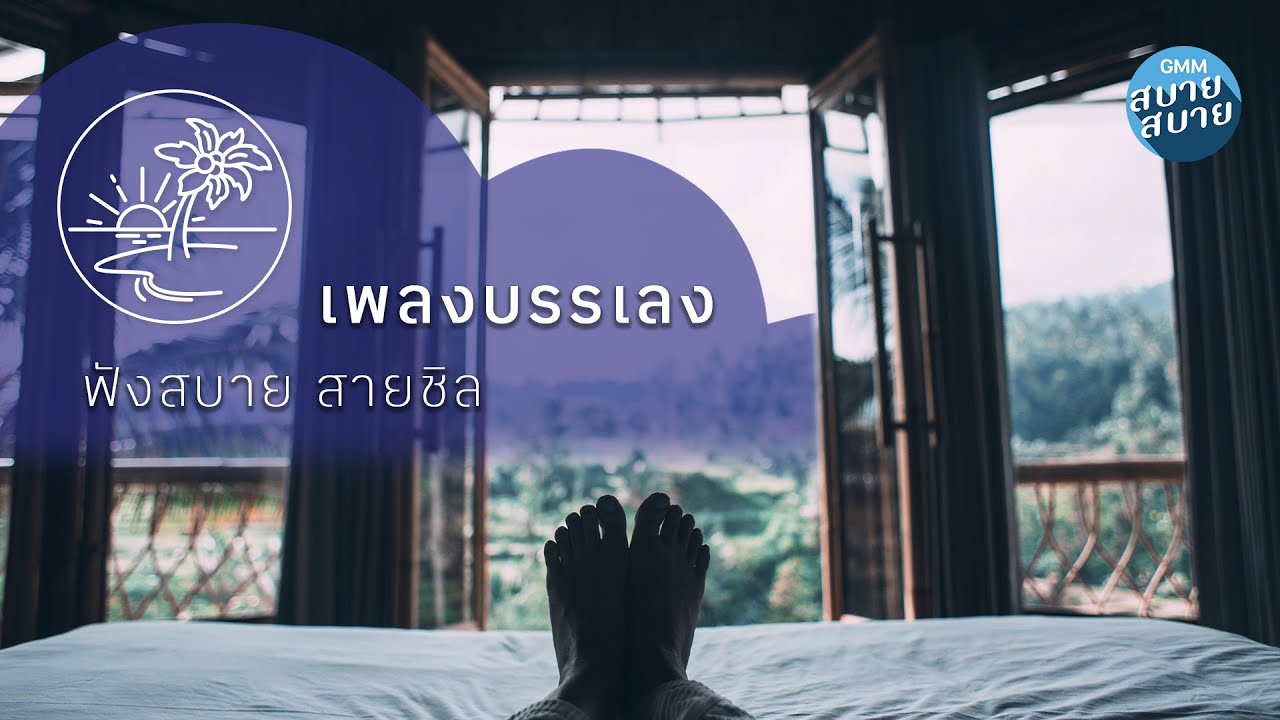 เพลงบรรเลงแจ๊สเพราะๆ ฟังสบายสายชิล