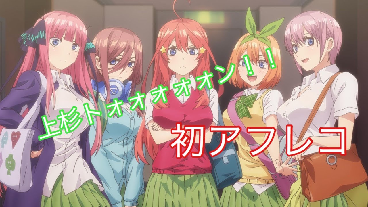 【炎上】五等分の花嫁 アフレコしてみた。 YouTube 【炎上】五等分の花嫁 アフレコしてみた。 YouTube