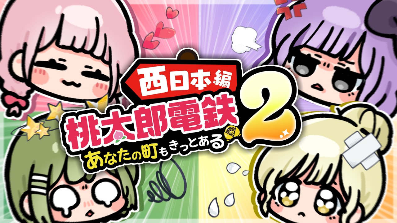 【桃鉄2】10年かけて一番のお金持ちを決めていきます