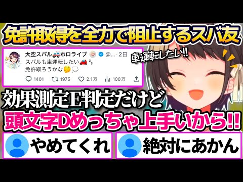 Xで"免許取ろうかな"と呟いた結果、反響が凄まじくスバ友に全力で止められる大空スバルw【ホロライブ切り抜き】