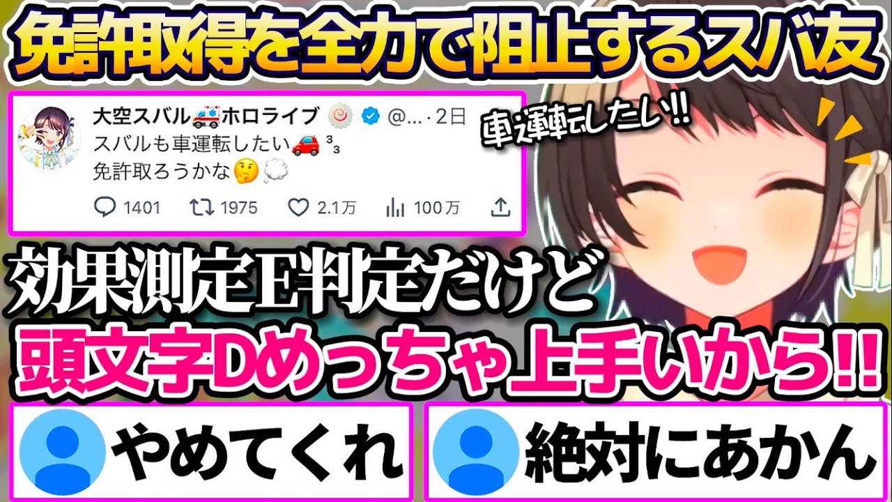 Xで"免許取ろうかな"と呟いた結果、反響が凄まじくスバ友に全力で止められる大空スバルw【ホロライブ切り抜き】