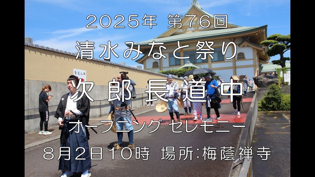 【文化・芸術】2025年 第76回  清水みなと祭り 次郎長道中 オープニングセレモニー in 梅蔭禅寺