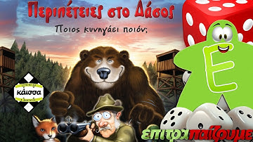 Περιπέτειες στο Δάσος (Tally Ho!) - How to Play Video by Epitrapaizoume.gr