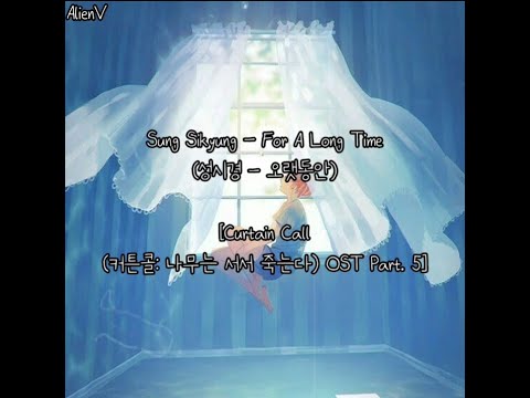 [Lirik Subindo] Sung Sikyung (성시경) – For A Long Time (오랫동안) [Curtain Call OST Part  5]