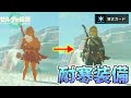【寒さ対策】寒さガード装備の入手方法！【ゼルダの伝説/ティアキン/TotK】