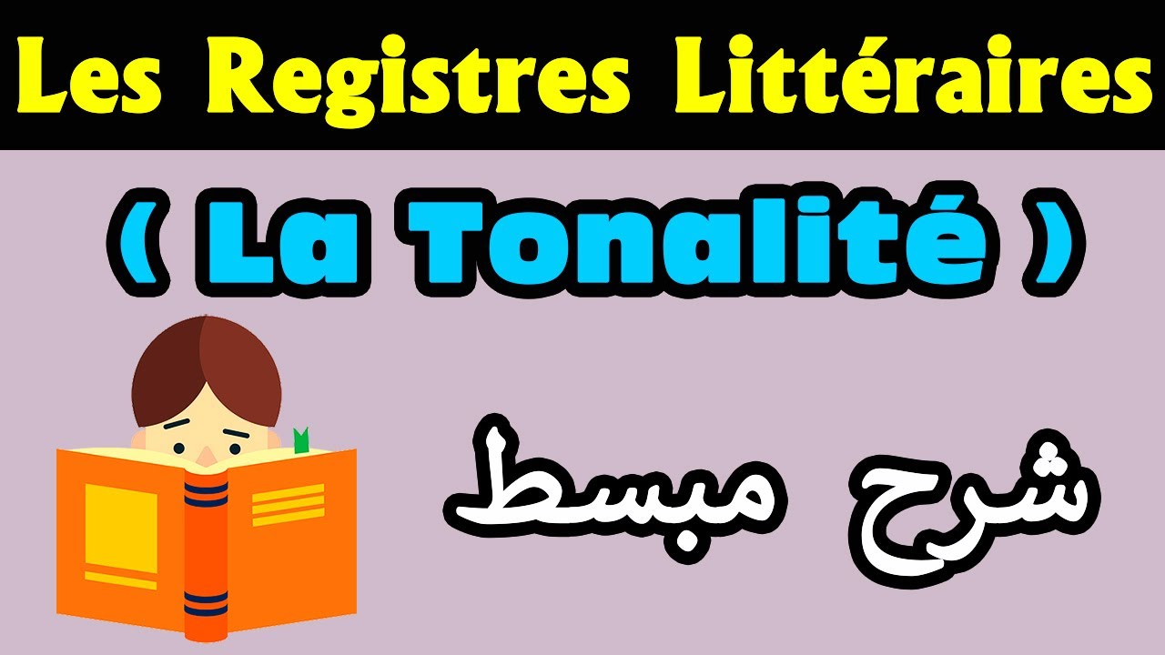 Les Registres Littéraires (Tonalité) شرح مبسط | introduction
