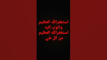 #قران كريم استغفرالله العظيم واتوب اليه استغفرالله العظيم من كل شي