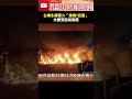台南火災事故