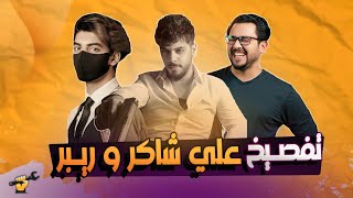 تفصيخ علي شاكر و ريبر | جكمجة | الموسم الثاني | الحلقة 12