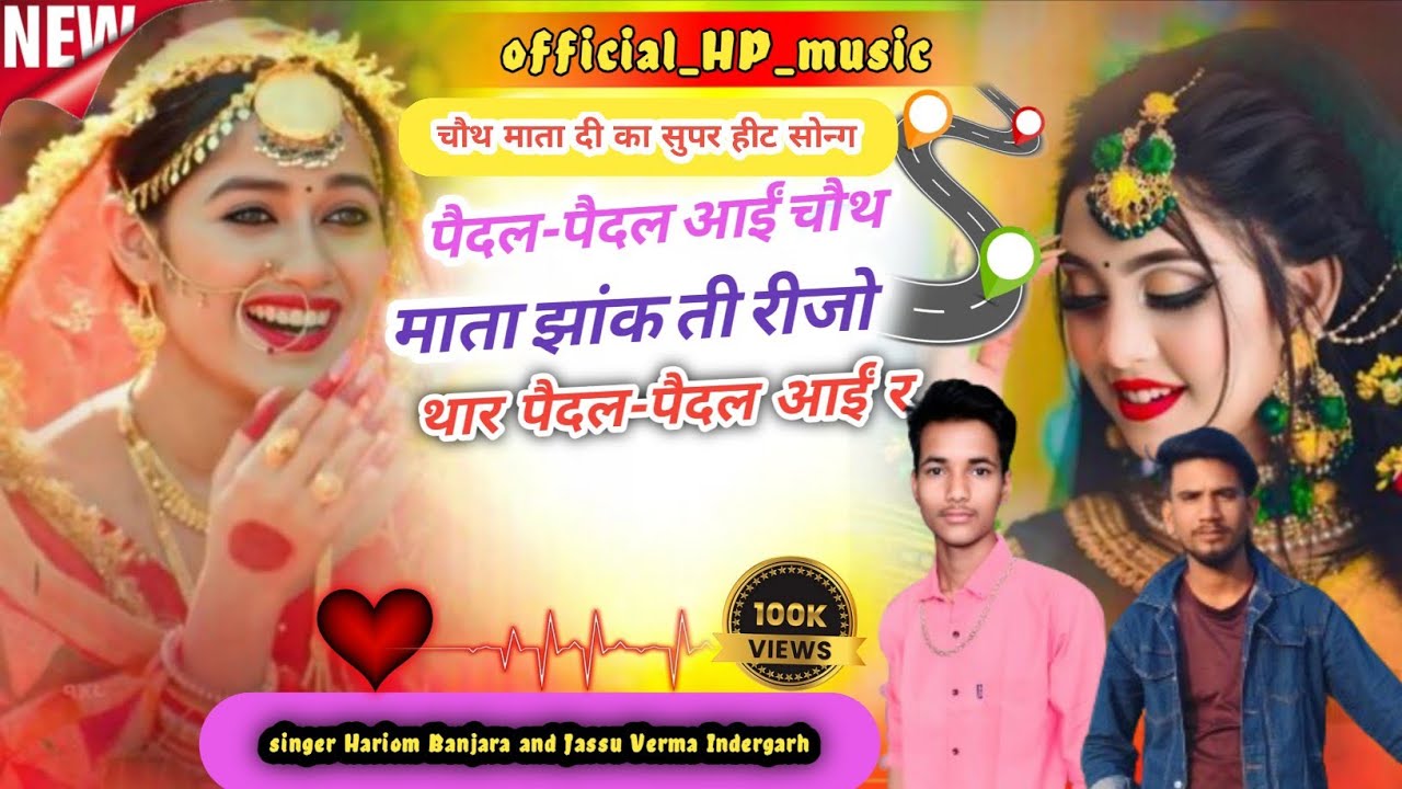🎤{Singer~Hariom~Banjara} and Jassu Verma Indergarh चौथ माता दी का सुपरहीट सोन्ग म्हारो मन कहच भायला.