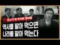 [이덕일의 한국통사] 광개토대왕릉비문에 나온 내용을 깎아 내리는 젊은 학자들 | 식민사학이 유지되는 비결