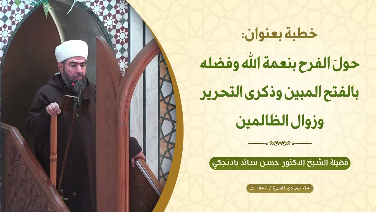 خطبة الجمعة: حولَ الفرح بنعمة الله وفضله بالفتح المبين وذكرى التحرير وزوال الظالمين