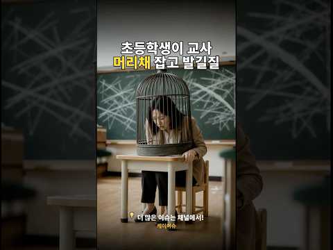 청주 초등학생 교사 폭행, 교장까지 4명 당했다 🤔