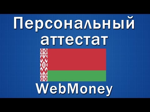 Как получить персональный аттестат в Беларуси