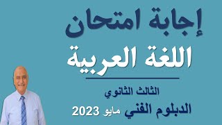 إجابة امتحان الصف الثالث الدبلوم الفني 2023 لغة عربية