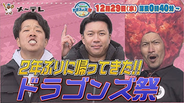【ドラゴンズ祭直前予告】大野雄大×柳裕也×祖父江大輔  ～春キャンプの前に…冬にもキャンプはじめてみました。～