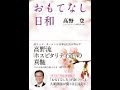 【高野 登】常に上に向かって「おもてなし日和」高野 登