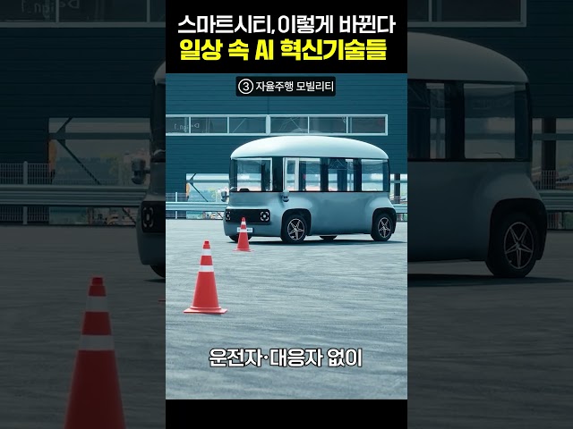 도시가 똑똑해졌다더니...이것까지 된다고?