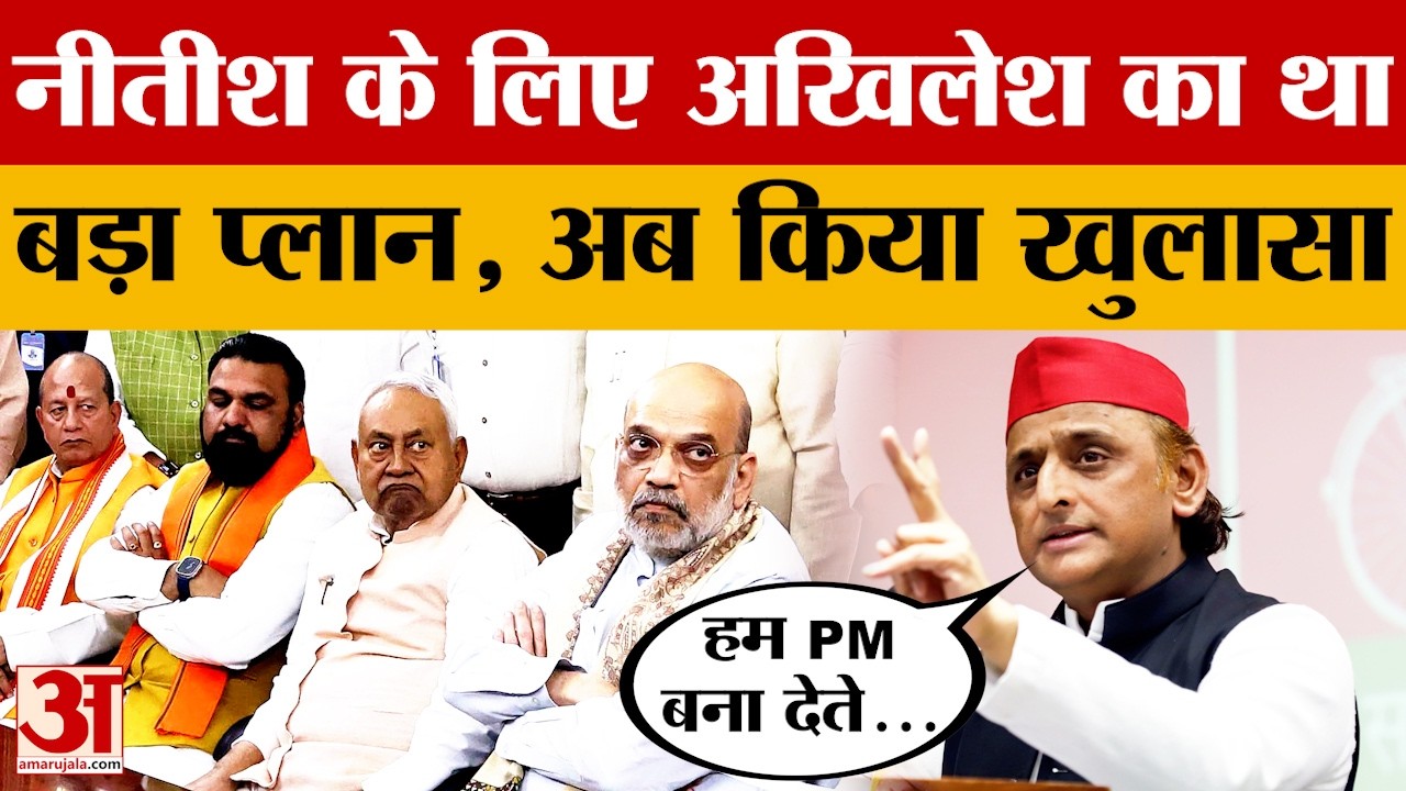 Lucknow: Samajwadi Party प्रमुख Akhilesh Yadav का Nitish Kumar को लेकर क्या प्लान था? Amar Ujala