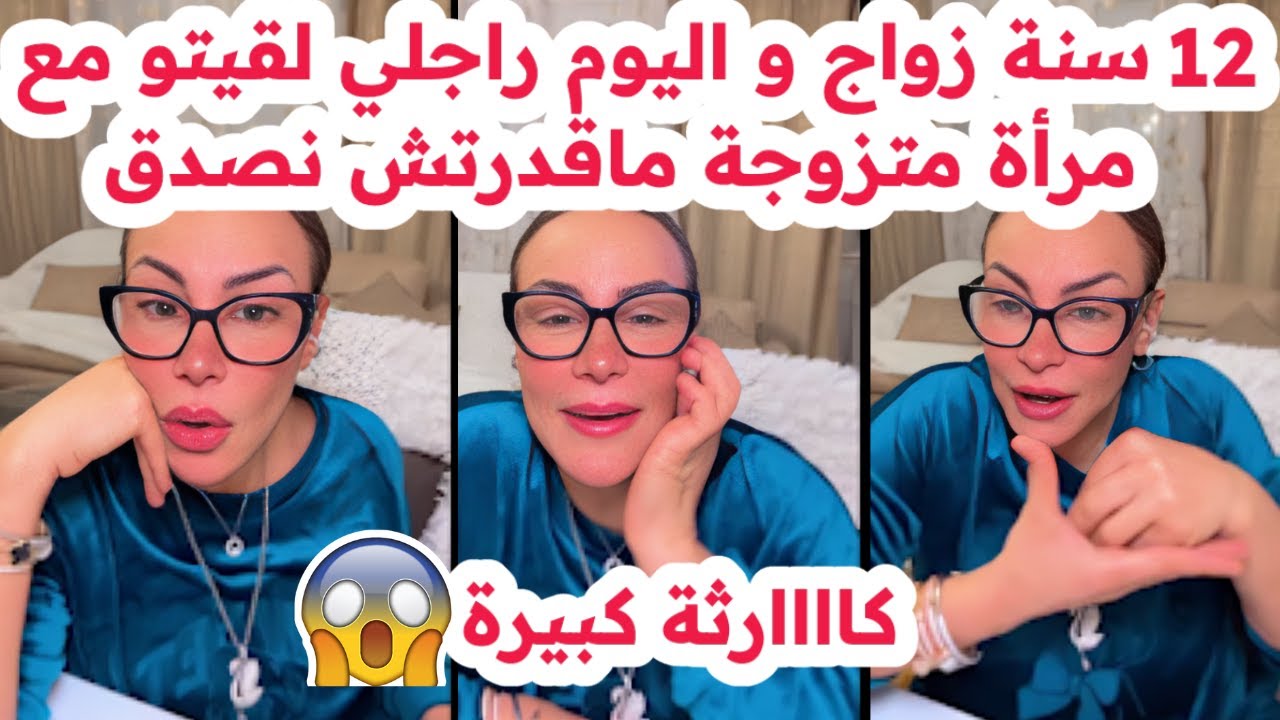 12 سنة زواج و اليوم راجلي لقيتو مع مرأة متزوجة😱ماقدرتش نصدق😢كااارثة كبيرة💔سليمة بسيكولوغ