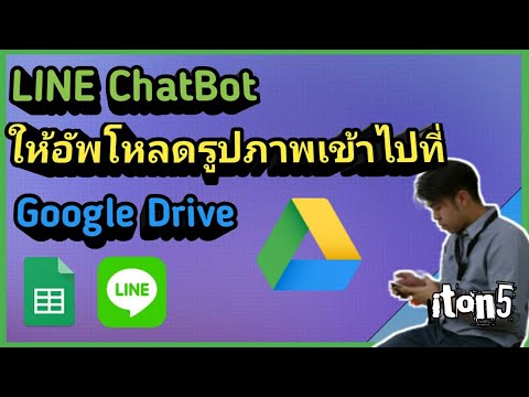 LINE ChatBot ช่วยอัพโหลดภาพเข้า Google drive แบบง่ายๆ | iton5