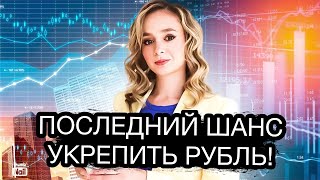 Экстренные меры для укрепления рубля! Будет ли рубль укрепляться? Курс доллара на сегодня.