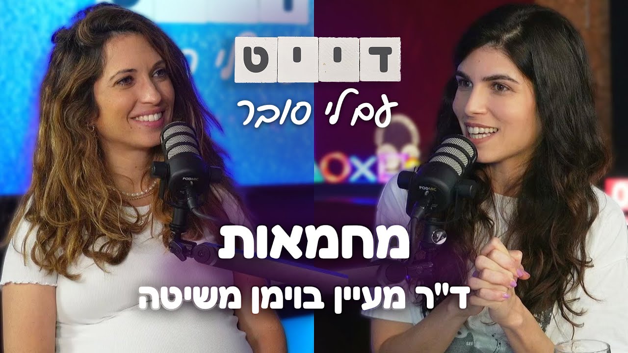 פרק 29 - מחמאות | אורחת: ד