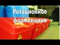 Ротационное формование / Ротоформовка