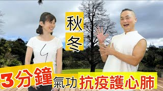 【咳嗽.痰多】3分鐘氣功 宣肺法秋冬養心肺      【feat.氣功老師 彥寬/健康主播鄭凱云】