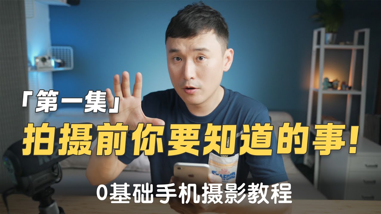 【0基础手机视频摄影教程-第1集】如何正确设置你的手机 | 什么是焦段、对焦、光圈、测光、曝光、分辨率、帧率，一次就能搞清楚