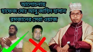 রমজানের সেরা ওয়াজ মনির খান কে নিয়ে যা বললেন হাফেজ মোঃ আবু জাহিদ হাসান (যশোরী)