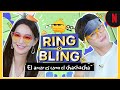 El juego de Ring o Bling con el cast de El amor es como el chachach